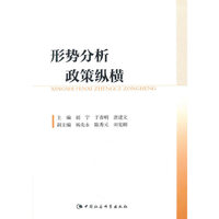 形势分析政策纵横