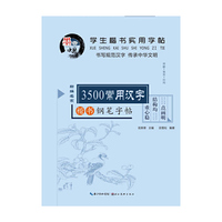 3500常用汉字钢笔字帖-学生楷书实用字帖-楷书