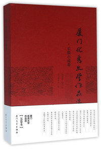 厦门优秀文学作品选:2004—2013:长篇小说卷