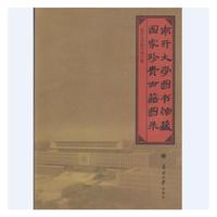 南开大学图书馆藏国家珍贵古籍图录