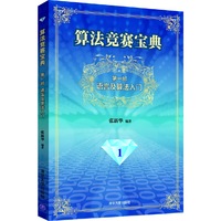 语言及算法入门-算法竞赛宝典-第一部-1