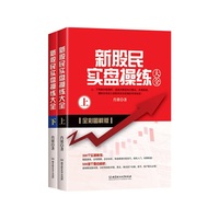 新股民实盘操练大全【上下】