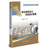 鸭鹅常见病特征与防控知识集要