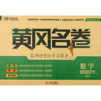 黄冈名卷：数学（五年级下 2 BS）