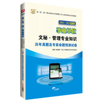 华图·2016-2017省（市、县）事业单位公开招聘考试专用教材：文秘·管理专业历年真题及预测试卷