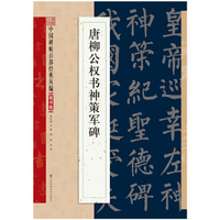 唐柳公权书神策军碑