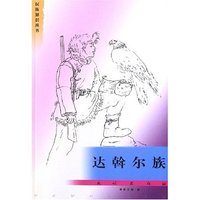 达斡尔族/民族知识丛书(民族知识丛书)