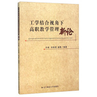 工学结合视角下高职教学管理新论