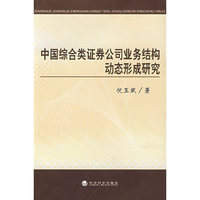 中国综合类证券公司业务结构动态形成研究