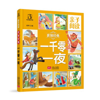 一千零一夜-亲子阅读 世界经典