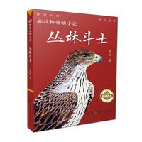 牧铃动物小说:丛林斗士