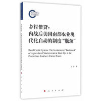 乡村借贷：内战后美国南部农业现代化启动的制度“瓶颈”