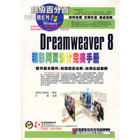 Dreamweaver 8精彩网页设计完美手册（2CD）
