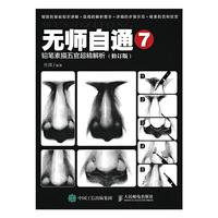 铅笔素描五官超精解析-无师自通-7-(修订版)