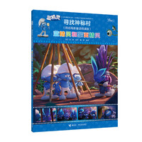 蓝精灵和蒙面精灵-寻找神秘村-(同名电影童话悦读版)
