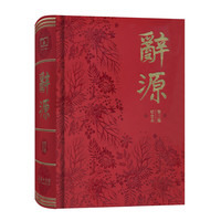 辞源-商务印书馆创立120年纪念本-第三版