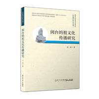 闽台妈祖文化传播研究