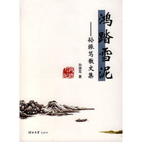 鸿踏雪泥：孙振笃散文集
