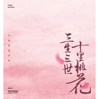 三生三世十里桃花 电视剧原声带（京东专卖）