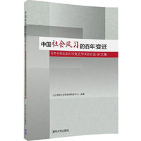 中国社会风习的百年变迁——百年中国社会风习变迁学术研讨会论文集