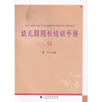 幼儿园园长培训手册（上）