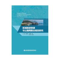区域旅游资源与公路网整合规划研究