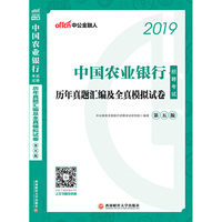 中公2019中国农业银行招聘考试历年真题汇编及全真模拟试卷