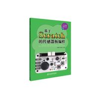 少儿创客教育丛书：基于Scratch的传感器板编程