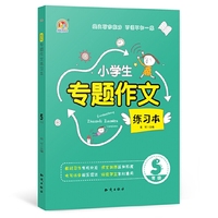 小学生专题作文练习本 5年级（K）