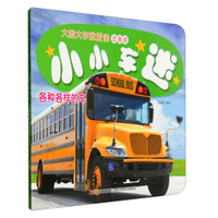 小小车迷：各种各样的车（注音版）
