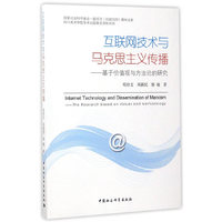 互联网技术与马克思主义传播——基于价值观与方法论的研究