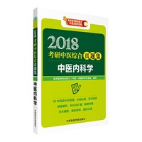 2018考研中医综合真题集 中医内科学