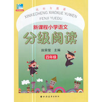 新课程小学语文分级阅读 四 年级