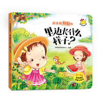捉迷藏翻翻书. 里边长什么样子？