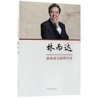 政协委员履职风采·林而达