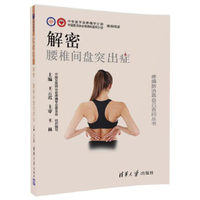 解密 腰椎间盘突出症