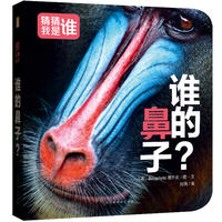 猜猜我是谁?谁的鼻子？