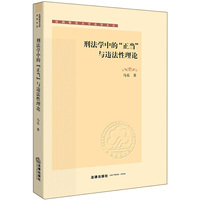 刑法学中的“正当”与违法性理论