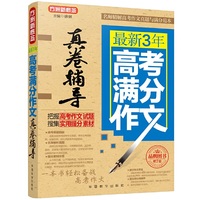 最新3年高考满分作文真卷辅导