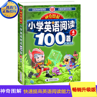 神奇图解·小学英语阅读100篇 四年级