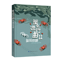 蟹之进行曲2 蟹的帝国