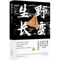 野蛮生长