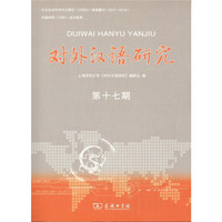 对外汉语研究（第十七期）