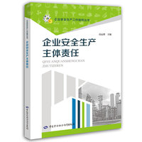 企业安全生产主体责任