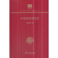 中国经济思想史(120年纪念版）