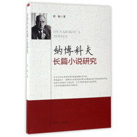 纳博科夫长篇小说研究