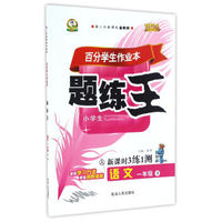 百分学生作业本题练王：语文（一年级下 人 第二代新课标全新版 新课时3练1测）