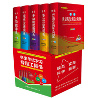 小学生系列工具书(套装共五册)