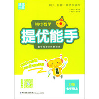 通城学典：初中数学提优能手（七年级上 BS版）