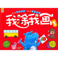 我涂我画（1）